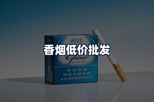 香烟低价批发